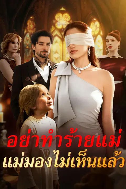 โปสเตอร์ อย่าทำร้ายแม่ แม่มองไม่เห็นแล้ว