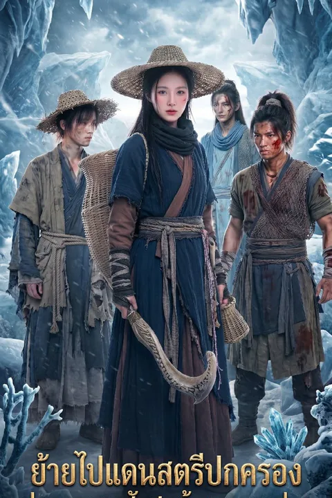 โปสเตอร์ ย้ายไปแดนสตรีปกครอง ปกครองยุคสับสนด้วยการตกปลา