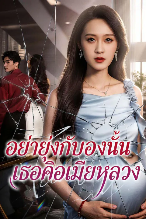 โปสเตอร์ อย่ายุ่งกับท้องนั้น เธอคือเมียหลวง