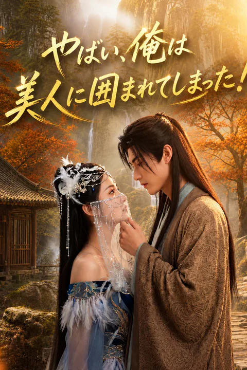やばい、 俺は美人に囲まれてしまった！のポスター