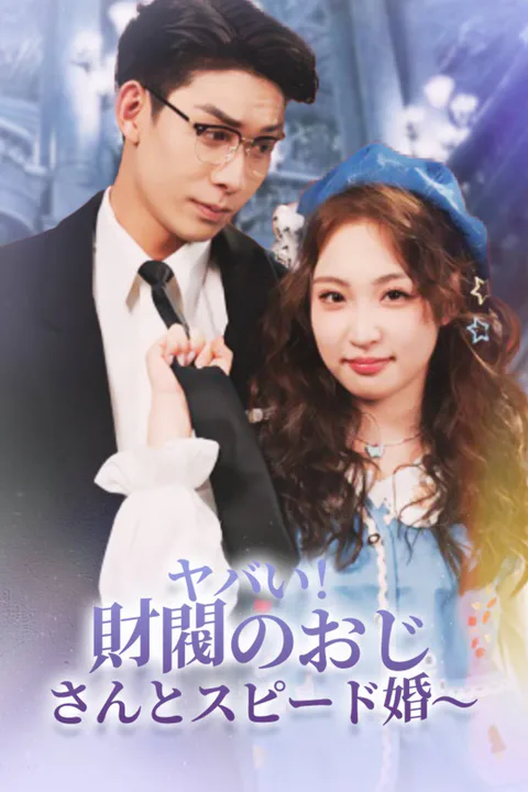 ヤバい！財閥のおじさんとスピード婚～のポスター