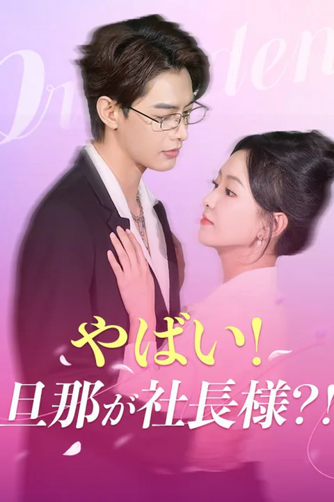 やばい！旦那が社長様？！のポスター
