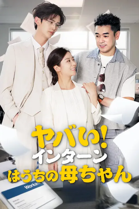 ヤバい！インターンはうちの母ちゃんのポスター