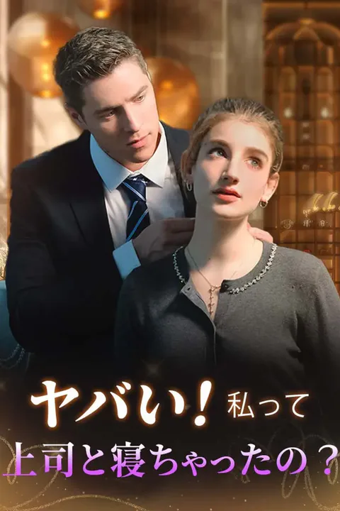 ヤバい！私って上司と寝ちゃったの？のポスター
