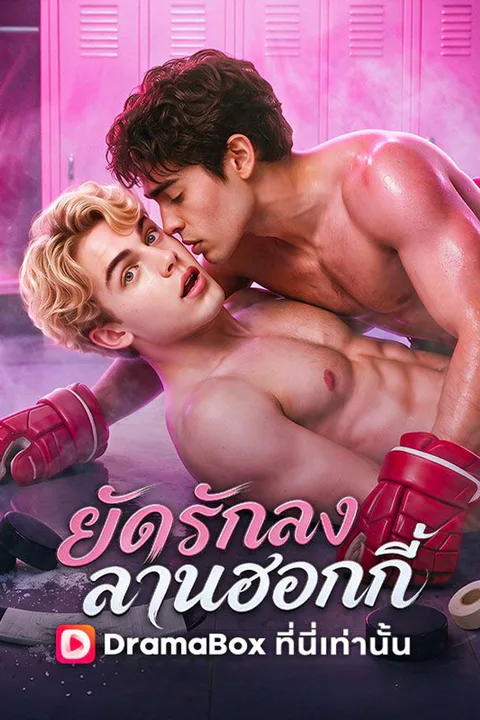 โปสเตอร์ ยัดรักลงลานฮอกกี้