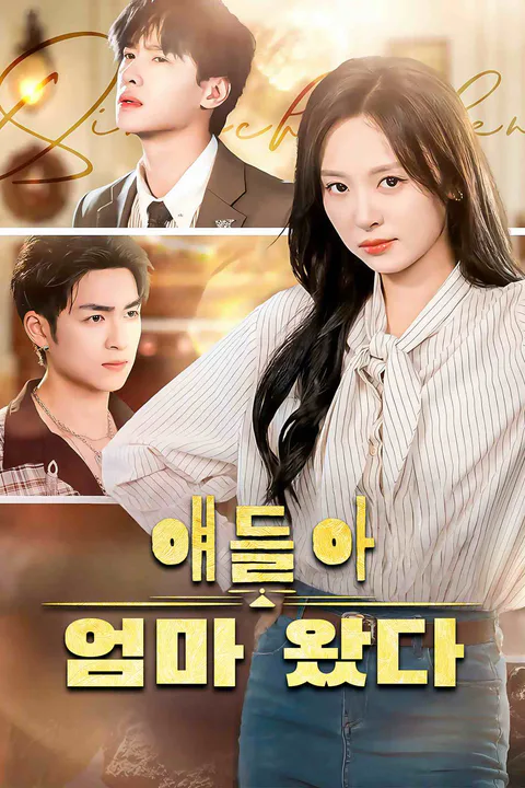 얘들아, 엄마 왔다 포스터