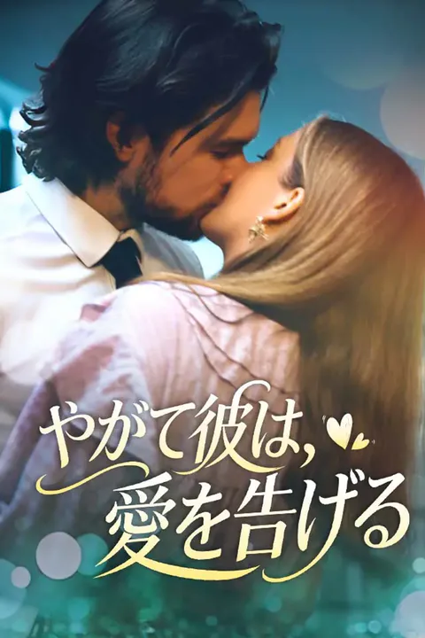 やがて彼は、愛を告げるのポスター