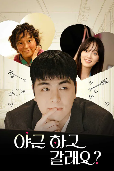 야근하고 갈래요? 포스터
