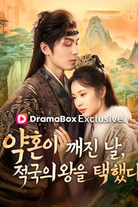 약혼이 깨진 날, 적국의 왕을 택했다 (더빙) 포스터
