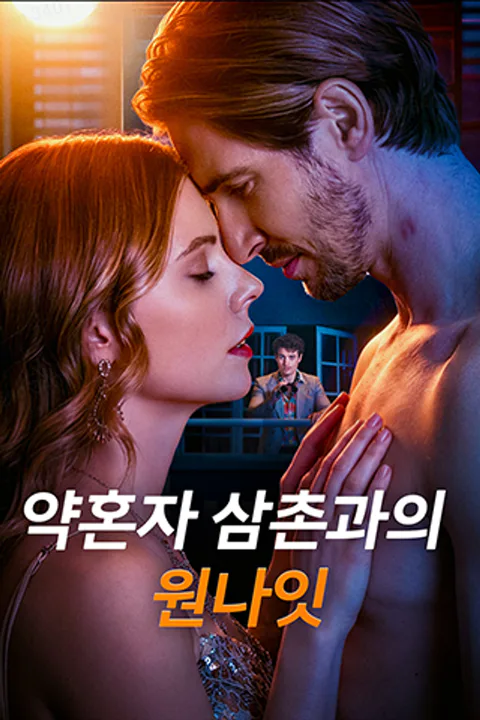 약혼자 삼촌과의 원나잇 포스터