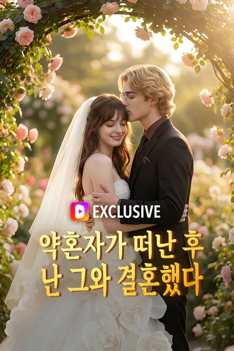 약혼자가 떠난 후, 난 그와 결혼했다 (더빙) 포스터
