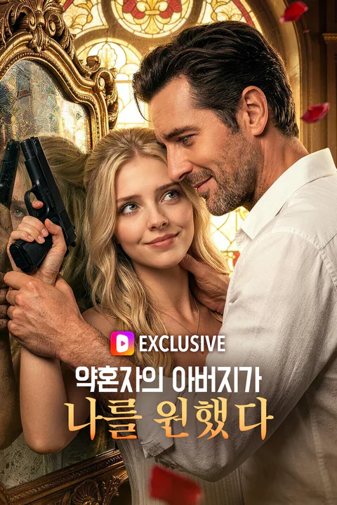 약혼자의 아버지가 나를 원했다 포스터