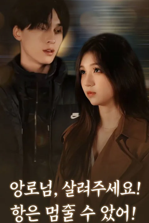 약로님, 살려주세요! 핵은 멈출 수 없어! 포스터