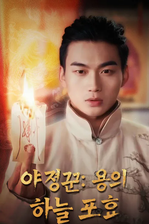 야경꾼: 용의 하늘 포효 포스터