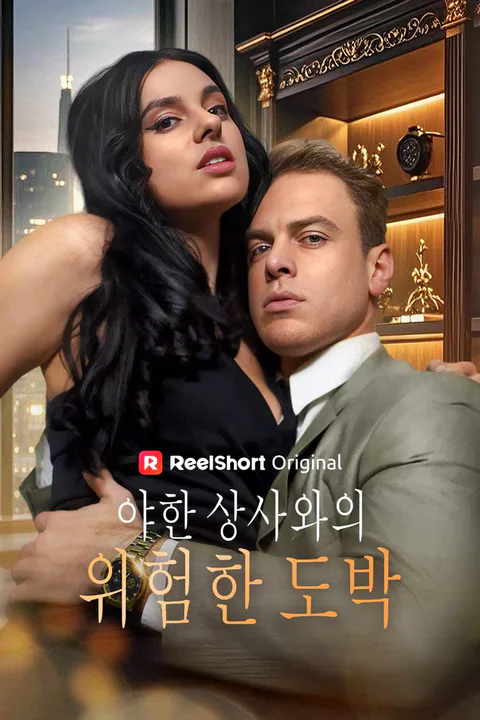 야한 상사와의 위험한 도박 포스터
