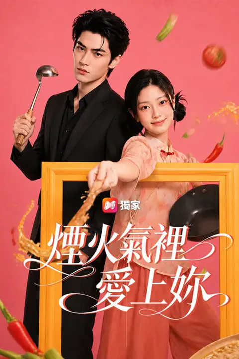 《煙火氣裡愛上妳》海報