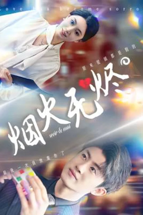 《煙火無燼》海報