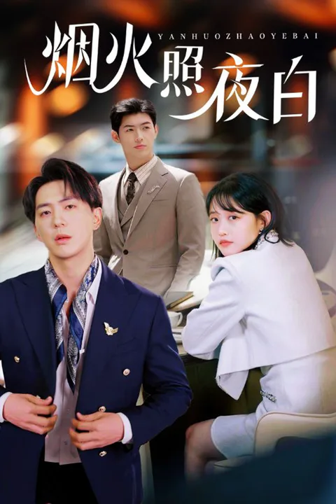 《烟火照夜白》海报