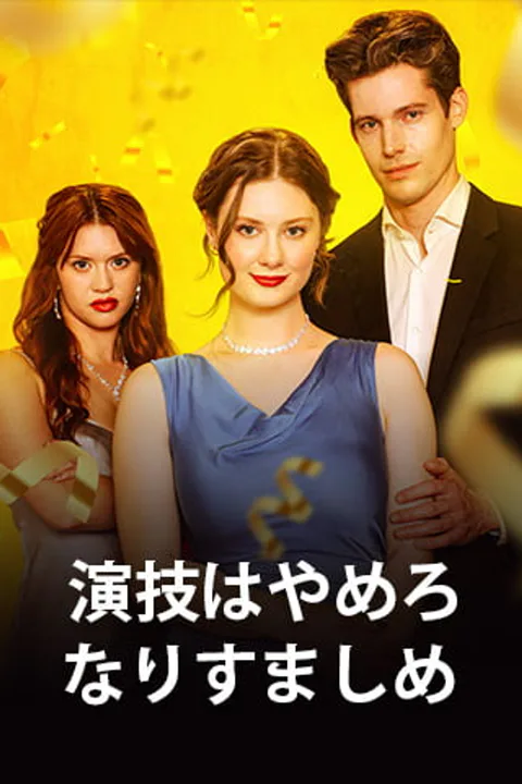 演技はやめろ、なりすましめのポスター
