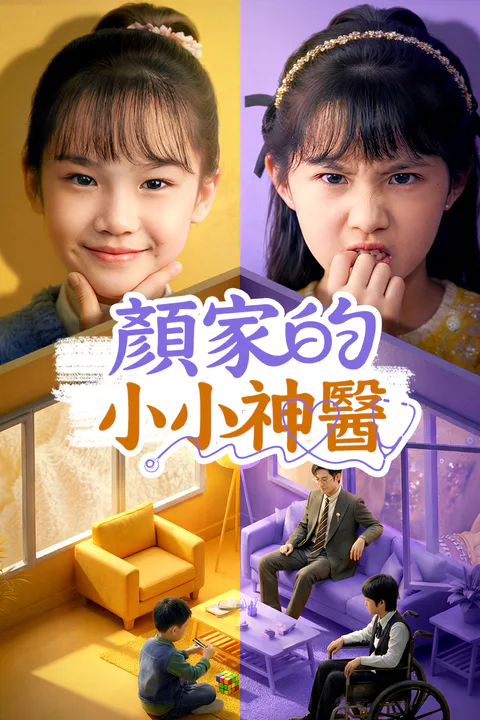 《顏家的小小神醫》海報
