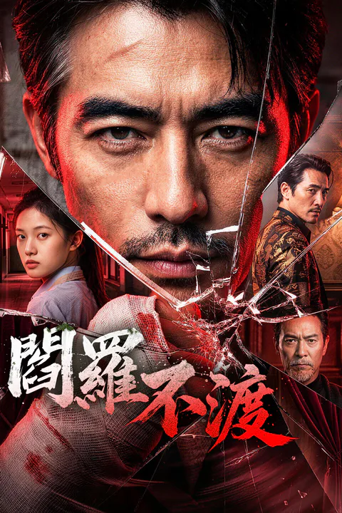 《閻羅不渡》海報