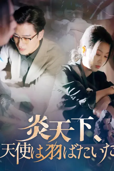 炎天下、天使は羽ばたいたのポスター