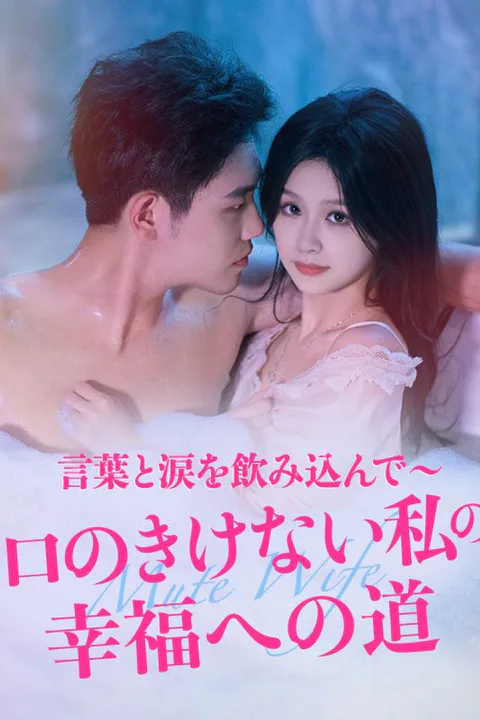 言葉と涙を飲み込んで～口のきけない私の幸福への道のポスター