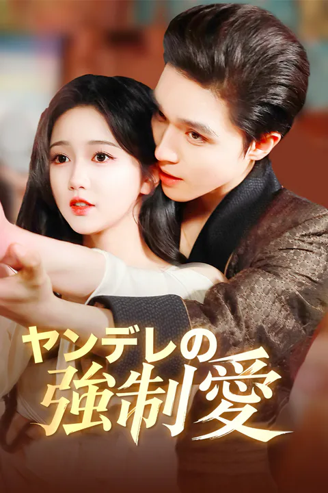 ヤンデレの強制愛のポスター