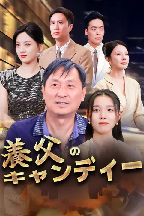養父のキャンディーのポスター