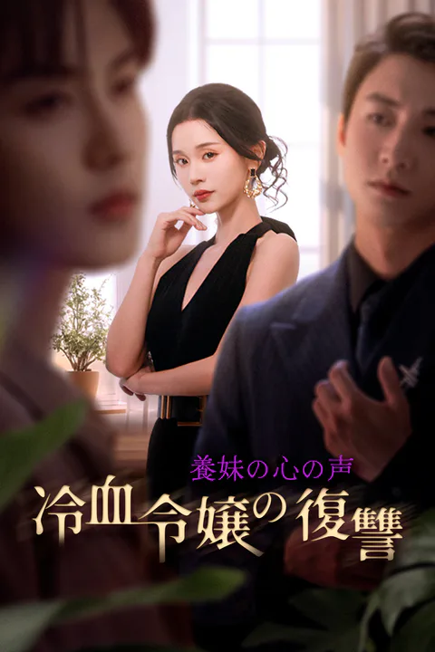 養妹の心の声～冷血令嬢の復讐～のポスター