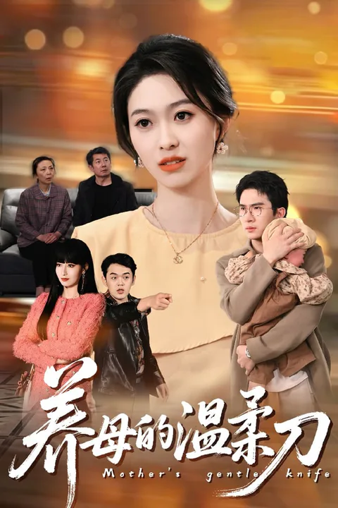 《養母的溫柔刀》海報