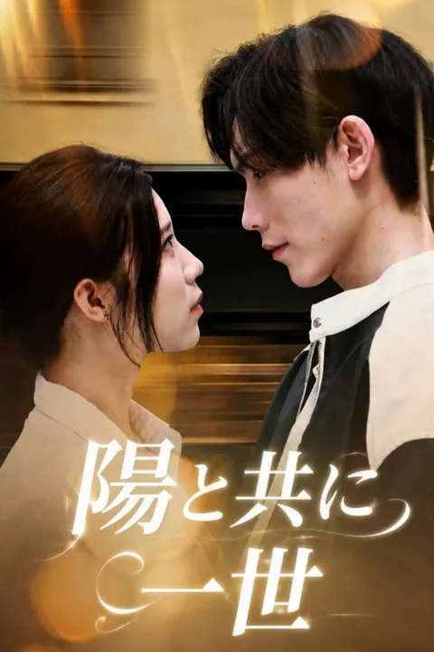 陽と共に一世のポスター