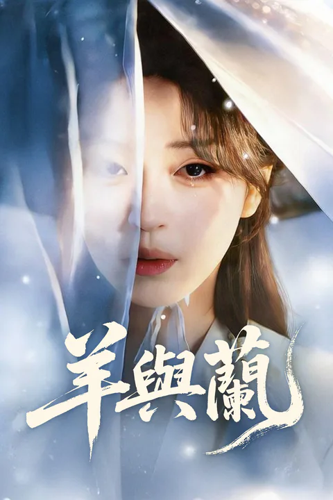 《羊与兰》海报