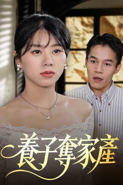 《養子奪家產》海報