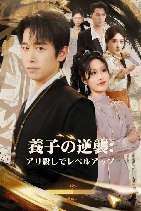 養子の逆襲:アリ殺しでレベルアップのポスター