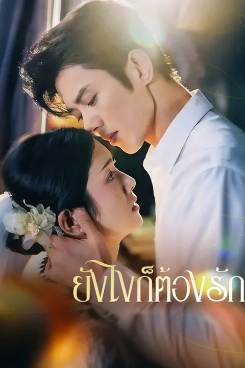 โปสเตอร์ ยังไงก็ต้องรัก