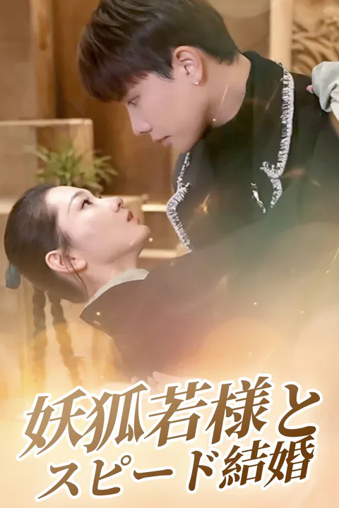 妖狐若様とスピード結婚のポスター
