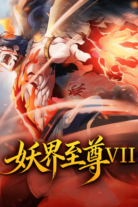 妖界至尊 VIIのポスター