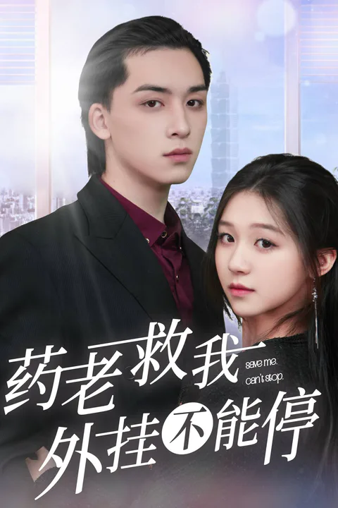 《藥老救我，外掛不能停》海報
