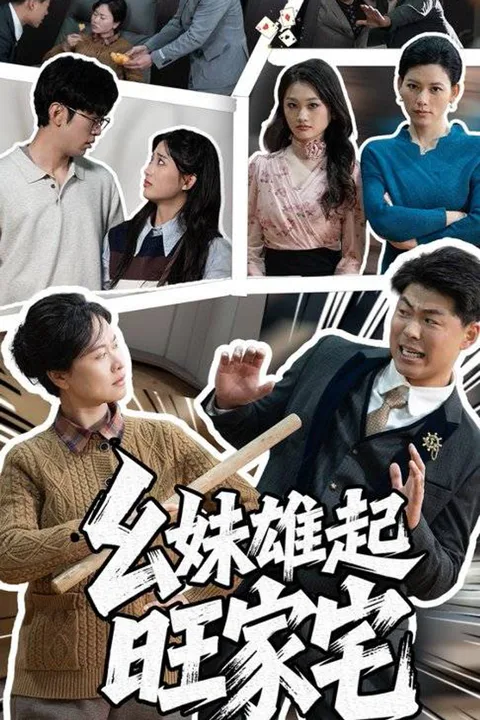 《幺妹雄起旺家宅》海报