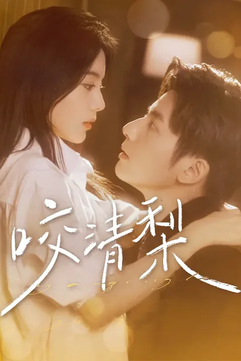 《咬清梨》海报