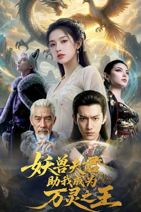 《妖獸夫君助我成為萬靈之王》海報
