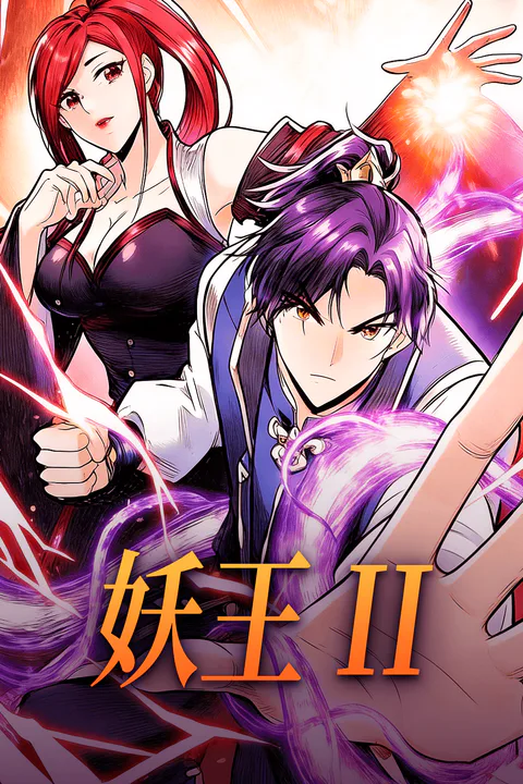 妖王 IIのポスター
