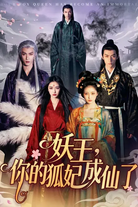 《妖王，你的狐妃成仙了》海報