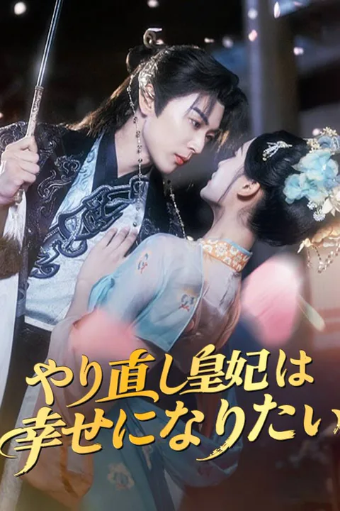 やり直し皇妃は幸せになりたいのポスター