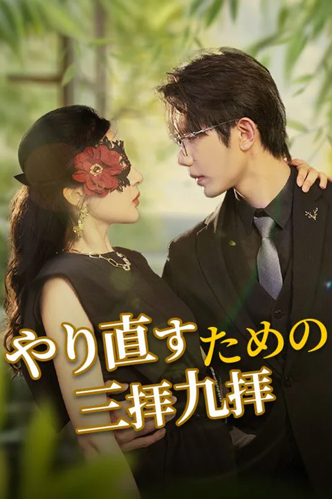やり直すための三拝九拝のポスター