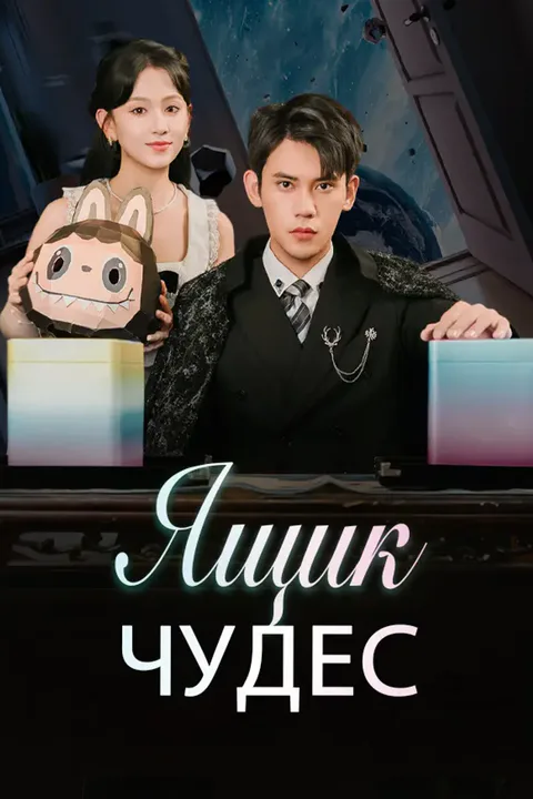 Постер «Ящик чудес»