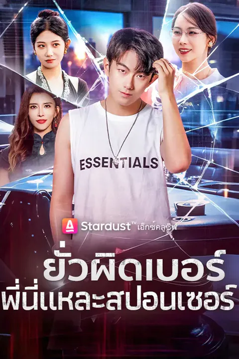 โปสเตอร์ ยั่วผิดเบอร์ พี่นี่แหละสปอนเซอร์