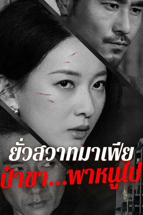 โปสเตอร์ ยั่วสวาทมาเฟีย ป๋าขา...พาหนูไป