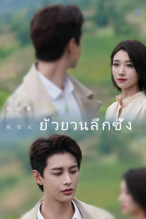โปสเตอร์ ยั่วยวนลึกซึ้ง